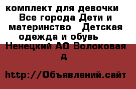 комплект для девочки - Все города Дети и материнство » Детская одежда и обувь   . Ненецкий АО,Волоковая д.